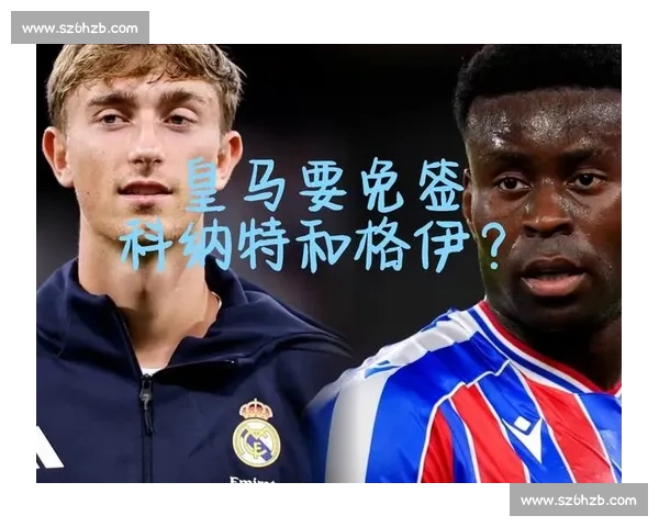 皇马免签再出手!科纳特领衔合同到期猎物名单